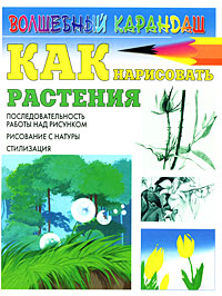 Как нарисовать растения