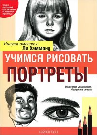 Учимся рисовать портреты