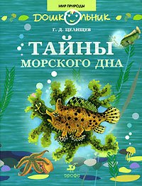 Тайны морского дна