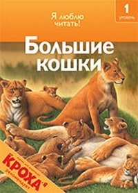 Большие кошки