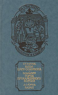 Копи царя Соломона. Город прокаженного короля. Казан