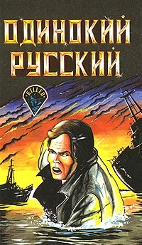 Одинокий русский