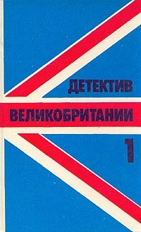 Детектив Великобритании. Комплект из пяти книг. Книга 1