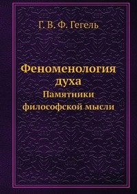 Феноменология духа