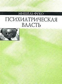 Психиатрическая власть