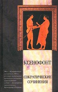 Сократические сочинения. Киропедия