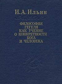 Философия Гегеля как учение о конкретности Бога и человека: В 2 тт