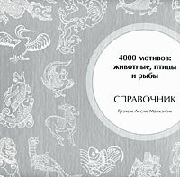 4000 мотивов. Животные, птицы и рыбы