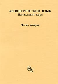 Древнегреческий язык. Начальный курс. В 3 частях. Часть 2