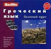 Berlitz. Греческий язык. Базовый курс (+ 3 аудиокассеты, 1 CD)