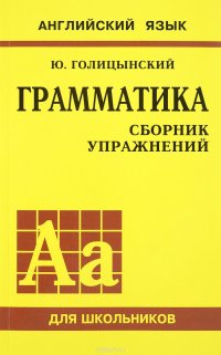 Английский язык. Грамматика. Сборник упражнений