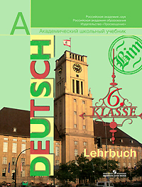 Deutsch: Lehrbuch: 6 klasse / Немецкий язык. 6 класс