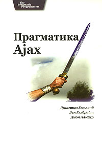 Прагматика Ajax