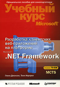 Разработка клиентских веб-приложений на платформе Microsoft .Net Framework (+ CD-ROM)