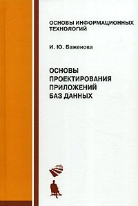 Основы проектирования приложений баз данных