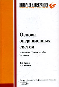 Основы операционных систем. Курс лекций. Учебное пособие