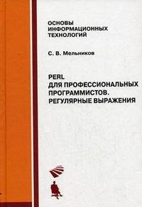 Perl для профессиональных программистов. Регулярные выражения