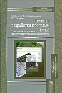 Техника разработки программ. В 2 книгах. Книга 2. Технология, надежность и качество программного обеспечения