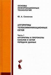 Алгоритмы телекоммуникационных сетей. В 3 частях. Часть 1. Алгоритмы и протоколы каналов и сетей передачи данных