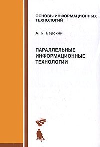 Параллельные информационные технологии