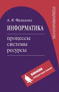 Информатика: процессы, системы, ресурсы