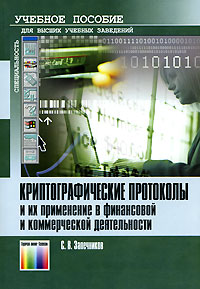 Криптографические протоколы и их применение в финансовой и коммерческой деятельности