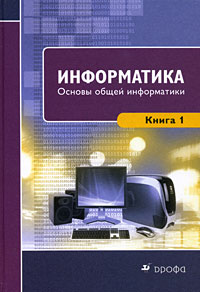 Информатика. Книга 1. Основы общей информатики