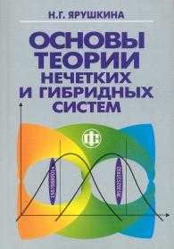 Основы теории нечетких и гибридных систем. Учебное пособие