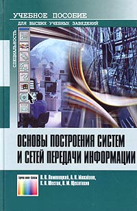 Основы построения систем и сетей передачи информации