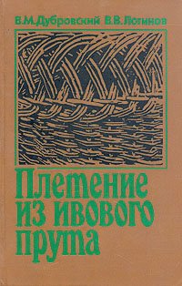 Плетение из ивового прута