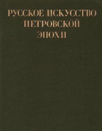 Русское искусство Петровской эпохи