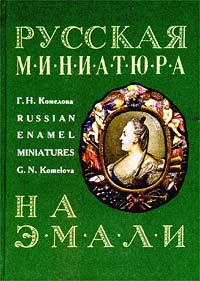 Русская миниатюра на эмали XVIII - начала XIX века