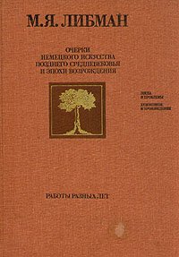 Очерки немецкого искусства позднего средневековья и эпохи Возрождения