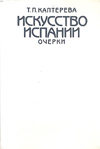 Искусство Испании. Очерки