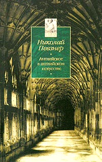 Английское в английском искусстве