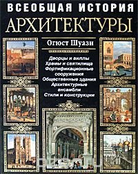 Всеобщая история архитектуры