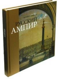 Русский ампир