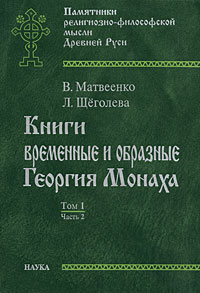 Книги временные и образные Георгия Монаха. В 2 томах. Том 1. Часть 2. Текстологический комментарий