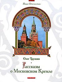 Рассказы о Московском Кремле