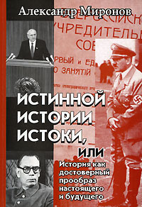 Истинной истории истоки, или История как достоверный прообраз настоящего и будущего