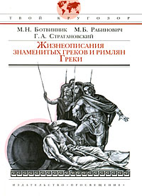 Жизнеописания знаменитых греков и римлян. Греки