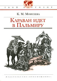 Караван идет в Пальмиру