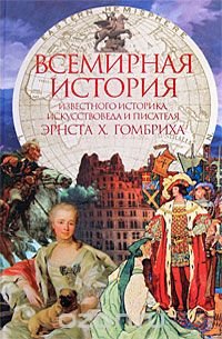 Всемирная история известного историка, искусствоведа и писателя Эрнста X. Гомбриха