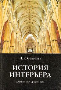 История интерьера. Древний мир. Средние века