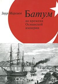 Батум во времена Османской Империи (+ CD-ROM)