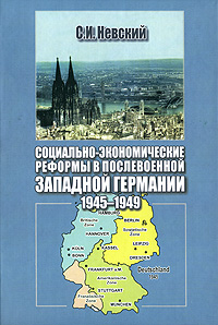 Социально-экономические реформы в послевоенной Западной Германии. 1945-1949