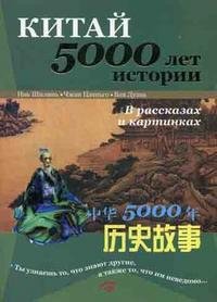 Китай - 5000 лет истории. В рассказах и картинках