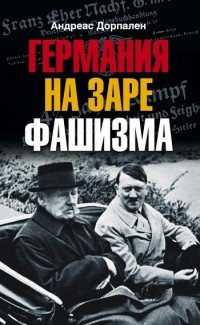 Германия на заре фашизма