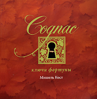 Cognac. Ключи фортуны (+ пригласительный билет в Музей истории Коньяка)