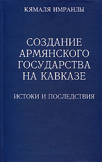 Создание армянского государства на Кавказе. Истоки и последствия